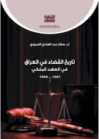 تاريخ القضاء في العراق في العهد الملكي -  ج 2